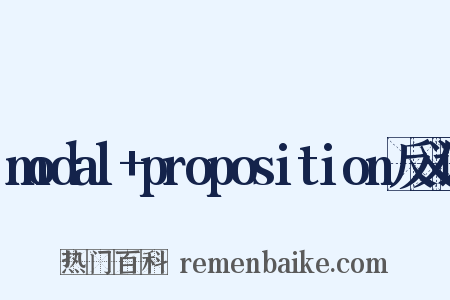 modal+proposition反义词是什么意思的图片